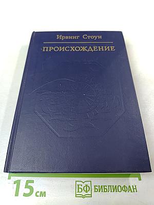 Происхождение