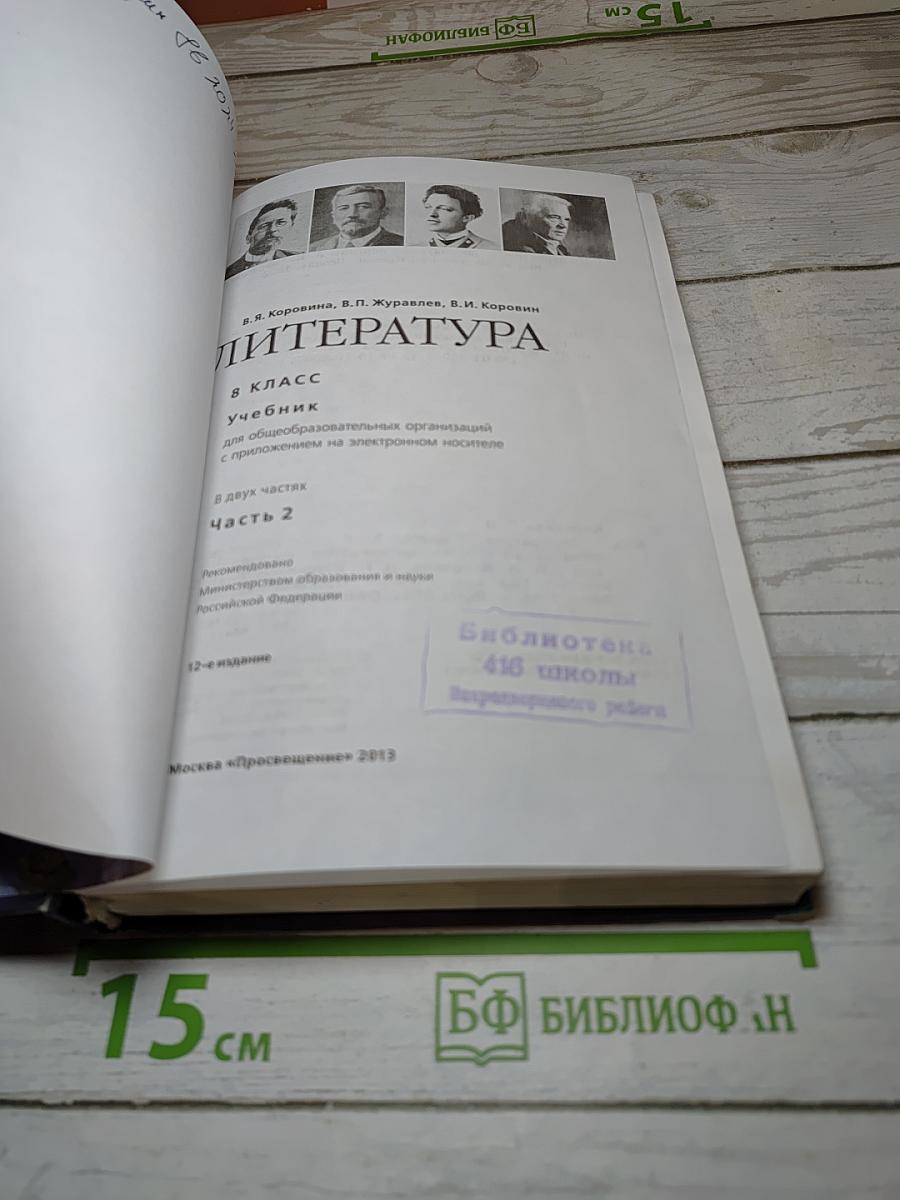 Литература. 8 класс. Часть 2