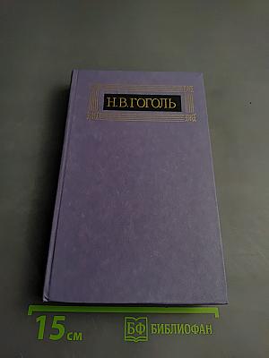 Собрание сочинений в восьми томах. Том 4. Драматические произведения