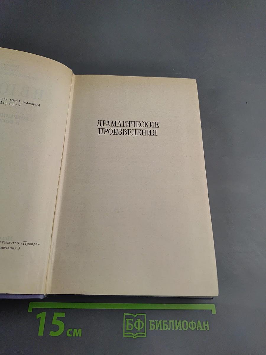 Собрание сочинений в восьми томах. Том 4. Драматические произведения