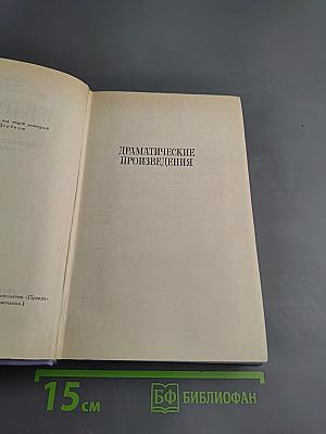 Собрание сочинений в восьми томах. Том 4. Драматические произведения