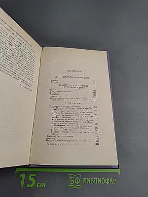 Собрание сочинений в восьми томах. Том 4. Драматические произведения