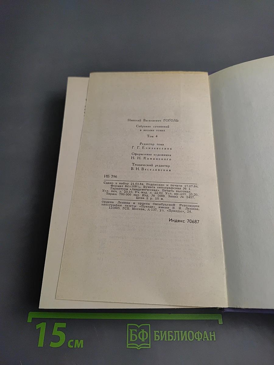 Собрание сочинений в восьми томах. Том 4. Драматические произведения