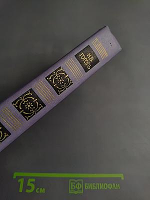 Собрание сочинений в восьми томах. Том 4. Драматические произведения