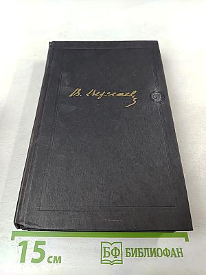 Собрание сочинений в четырех томах Том 3