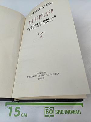 Собрание сочинений в четырех томах Том 3
