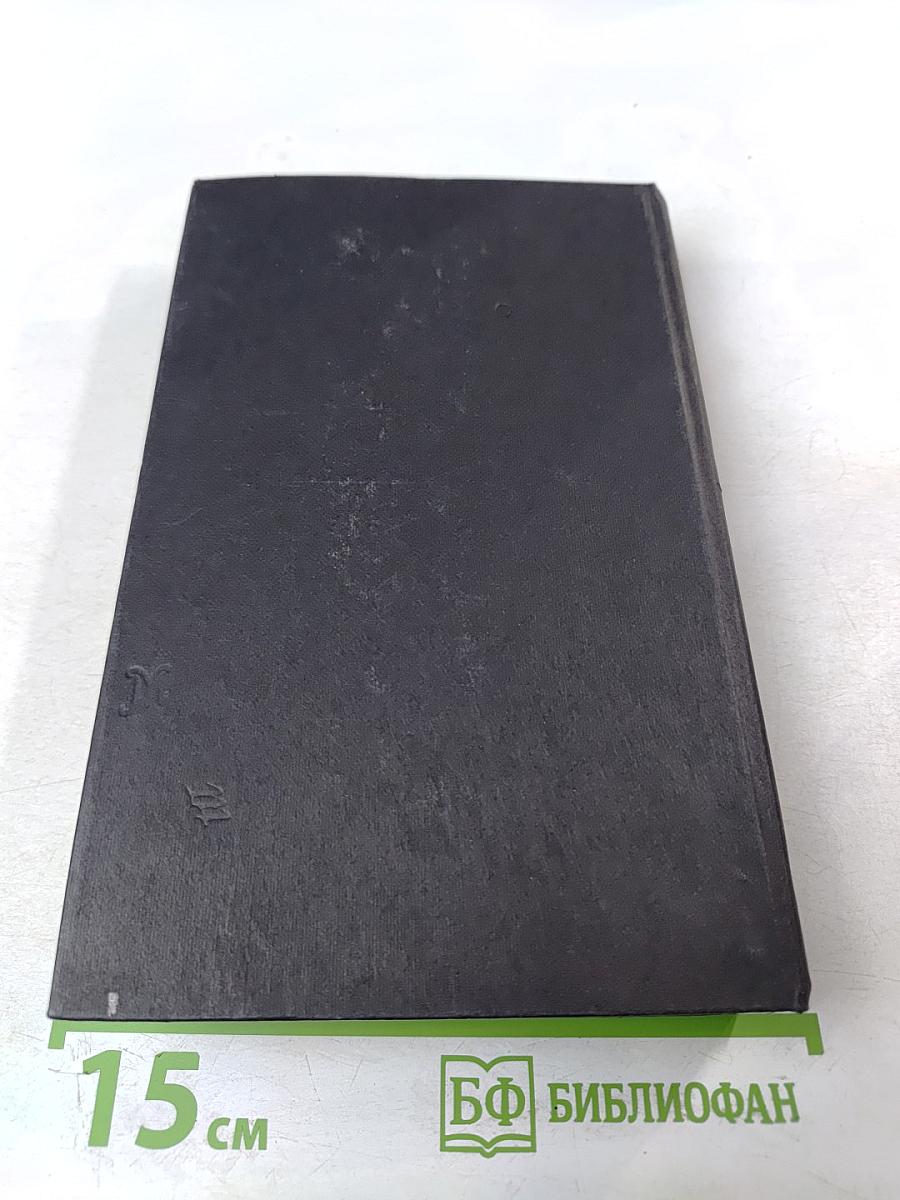 Собрание сочинений в четырех томах Том 3