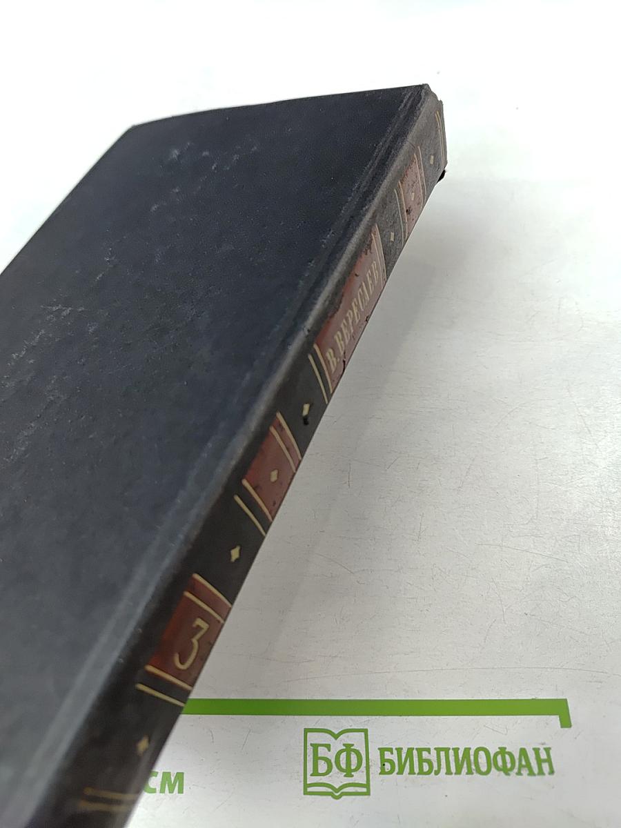 Собрание сочинений в четырех томах Том 3