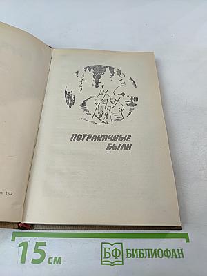 Пограничные были