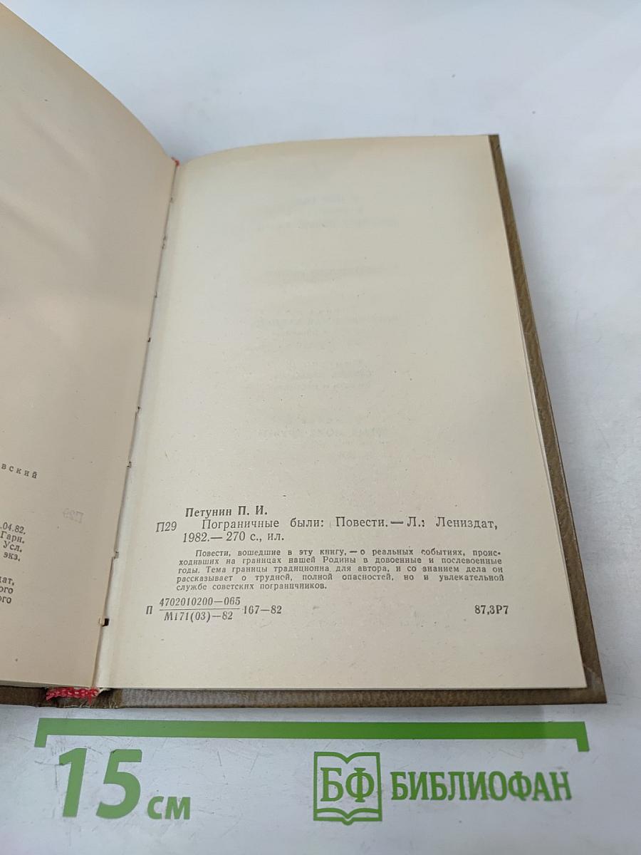 Пограничные были