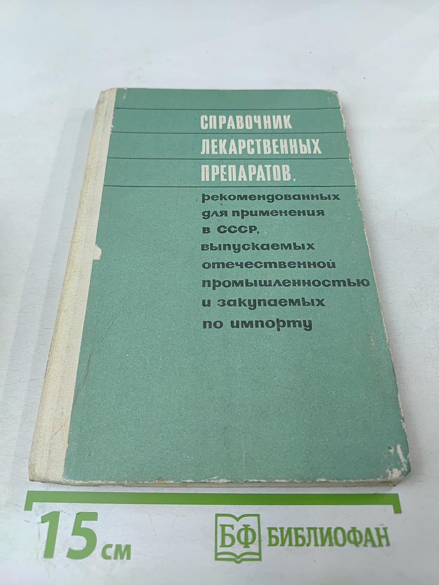 СПРАВОЧНИК ЛЕКАРСТВЕННЫХ ПРЕПАРАТОВ, рекомендованных для применения в СССР, выпускаемых отечественной промышленностью и закупаемых по импорту