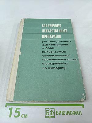 СПРАВОЧНИК ЛЕКАРСТВЕННЫХ ПРЕПАРАТОВ, рекомендованных для применения в СССР, выпускаемых отечественной промышленностью и закупаемых по импорту
