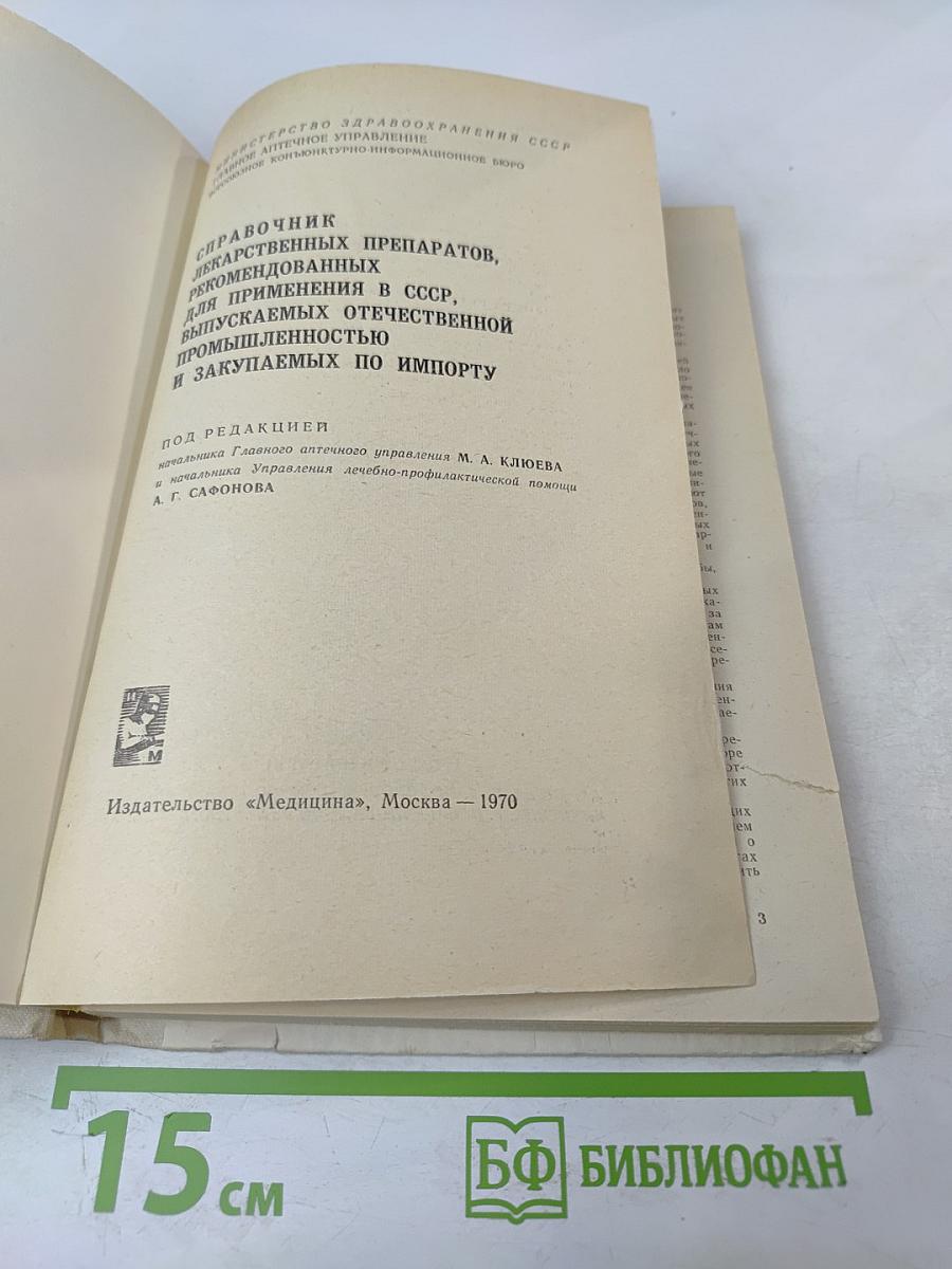 СПРАВОЧНИК ЛЕКАРСТВЕННЫХ ПРЕПАРАТОВ, рекомендованных для применения в СССР, выпускаемых отечественной промышленностью и закупаемых по импорту