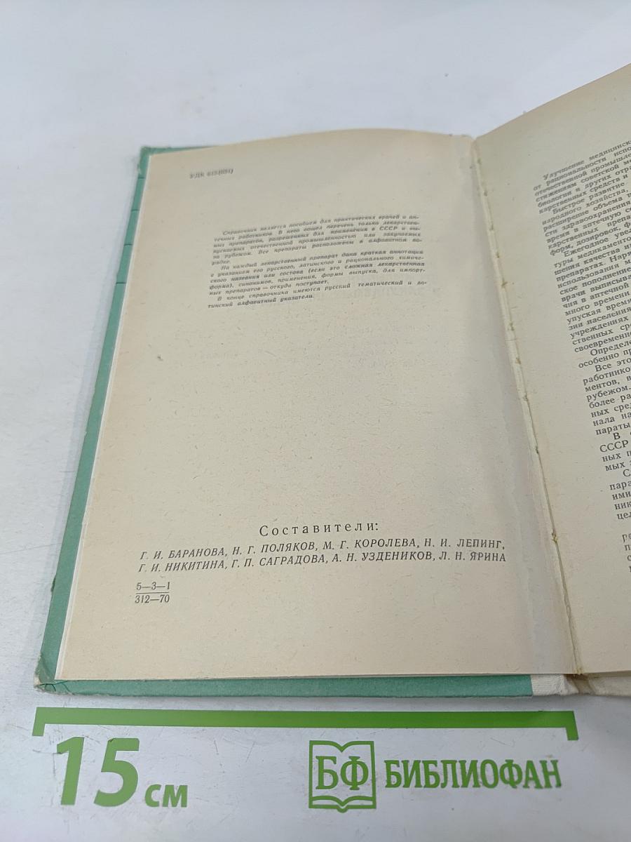 СПРАВОЧНИК ЛЕКАРСТВЕННЫХ ПРЕПАРАТОВ, рекомендованных для применения в СССР, выпускаемых отечественной промышленностью и закупаемых по импорту