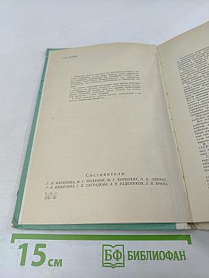 СПРАВОЧНИК ЛЕКАРСТВЕННЫХ ПРЕПАРАТОВ, рекомендованных для применения в СССР, выпускаемых отечественной промышленностью и закупаемых по импорту