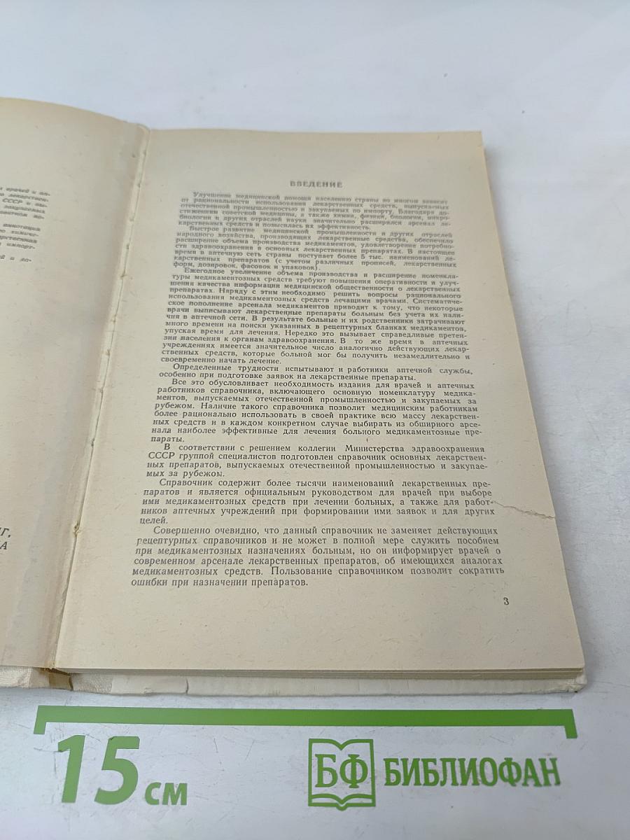 СПРАВОЧНИК ЛЕКАРСТВЕННЫХ ПРЕПАРАТОВ, рекомендованных для применения в СССР, выпускаемых отечественной промышленностью и закупаемых по импорту