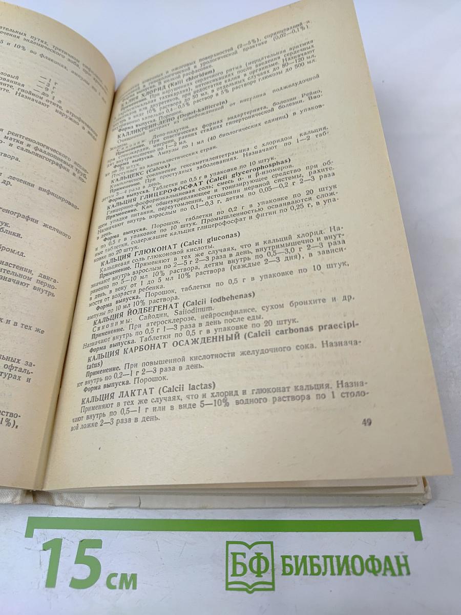 СПРАВОЧНИК ЛЕКАРСТВЕННЫХ ПРЕПАРАТОВ, рекомендованных для применения в СССР, выпускаемых отечественной промышленностью и закупаемых по импорту