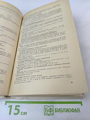 СПРАВОЧНИК ЛЕКАРСТВЕННЫХ ПРЕПАРАТОВ, рекомендованных для применения в СССР, выпускаемых отечественной промышленностью и закупаемых по импорту
