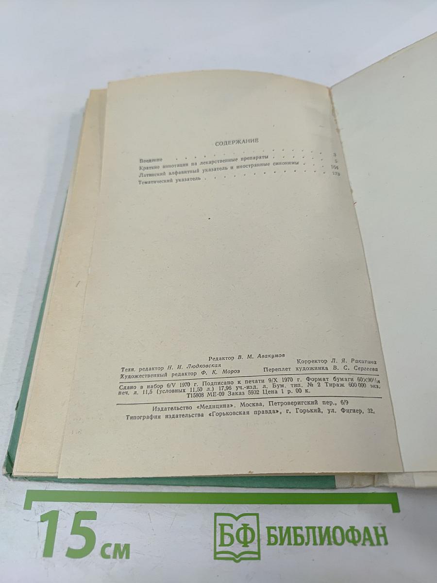 СПРАВОЧНИК ЛЕКАРСТВЕННЫХ ПРЕПАРАТОВ, рекомендованных для применения в СССР, выпускаемых отечественной промышленностью и закупаемых по импорту