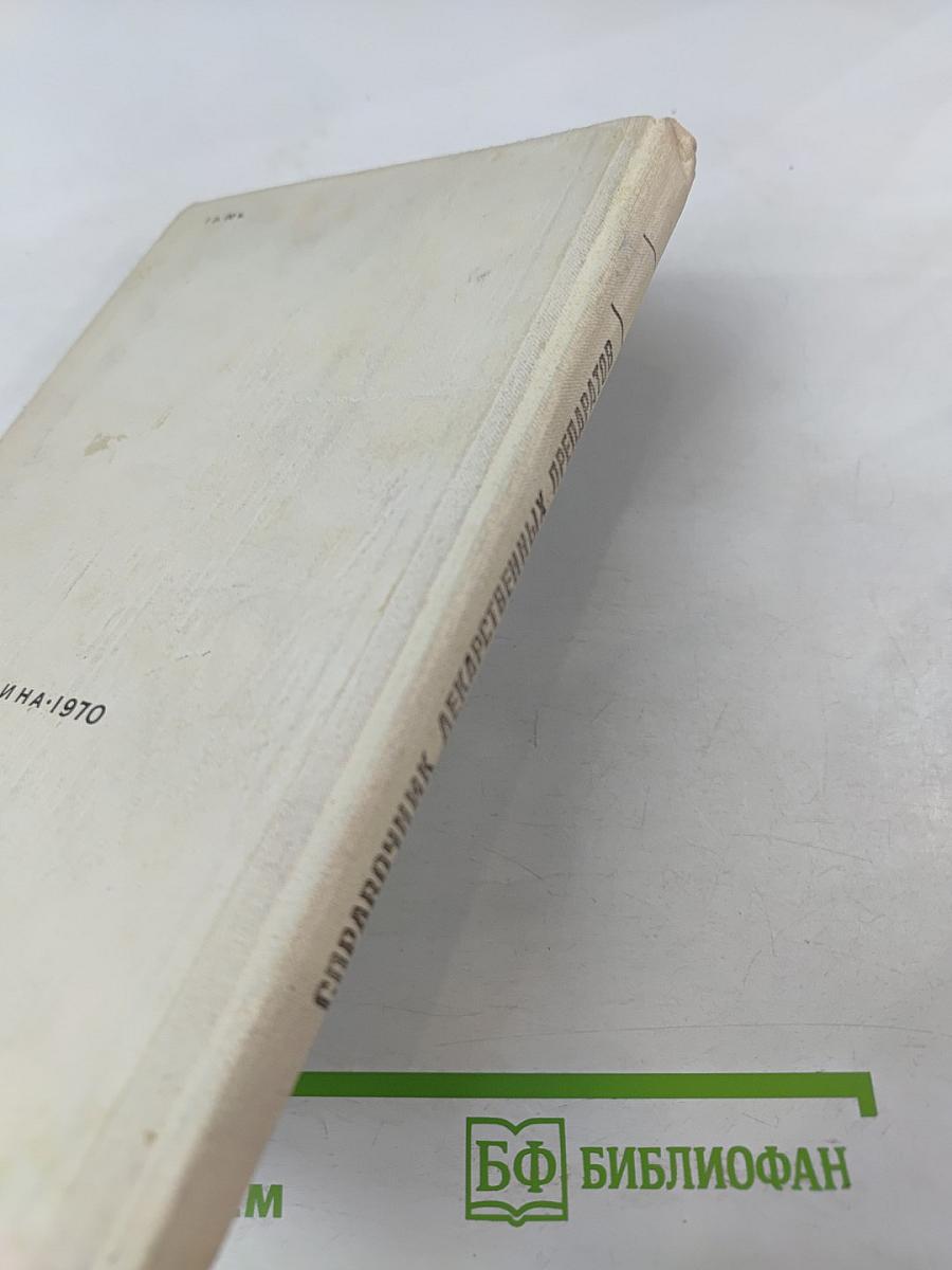 СПРАВОЧНИК ЛЕКАРСТВЕННЫХ ПРЕПАРАТОВ, рекомендованных для применения в СССР, выпускаемых отечественной промышленностью и закупаемых по импорту