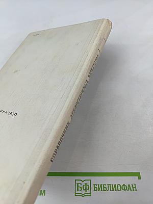 СПРАВОЧНИК ЛЕКАРСТВЕННЫХ ПРЕПАРАТОВ, рекомендованных для применения в СССР, выпускаемых отечественной промышленностью и закупаемых по импорту