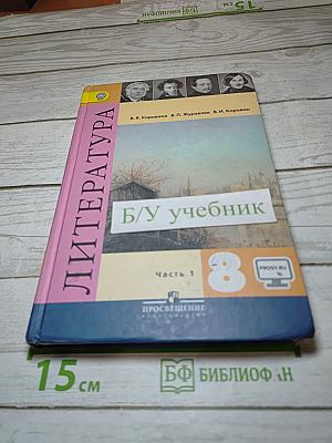 Литература 8 класс. Учебник для общеобразовательных организаций. В двух частях. Часть 1