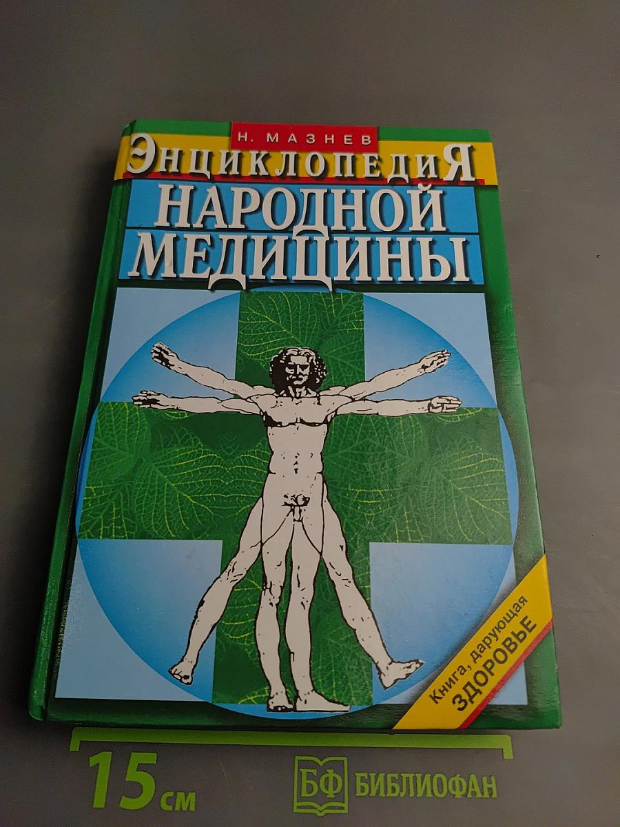 Энциклопедия народной медицины