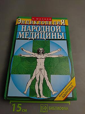 Энциклопедия народной медицины