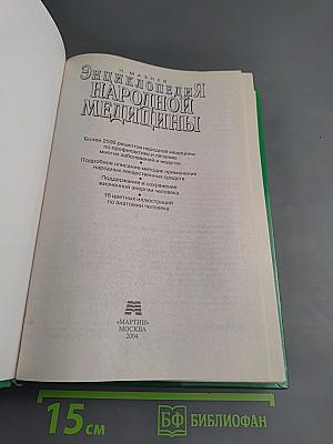 Энциклопедия народной медицины