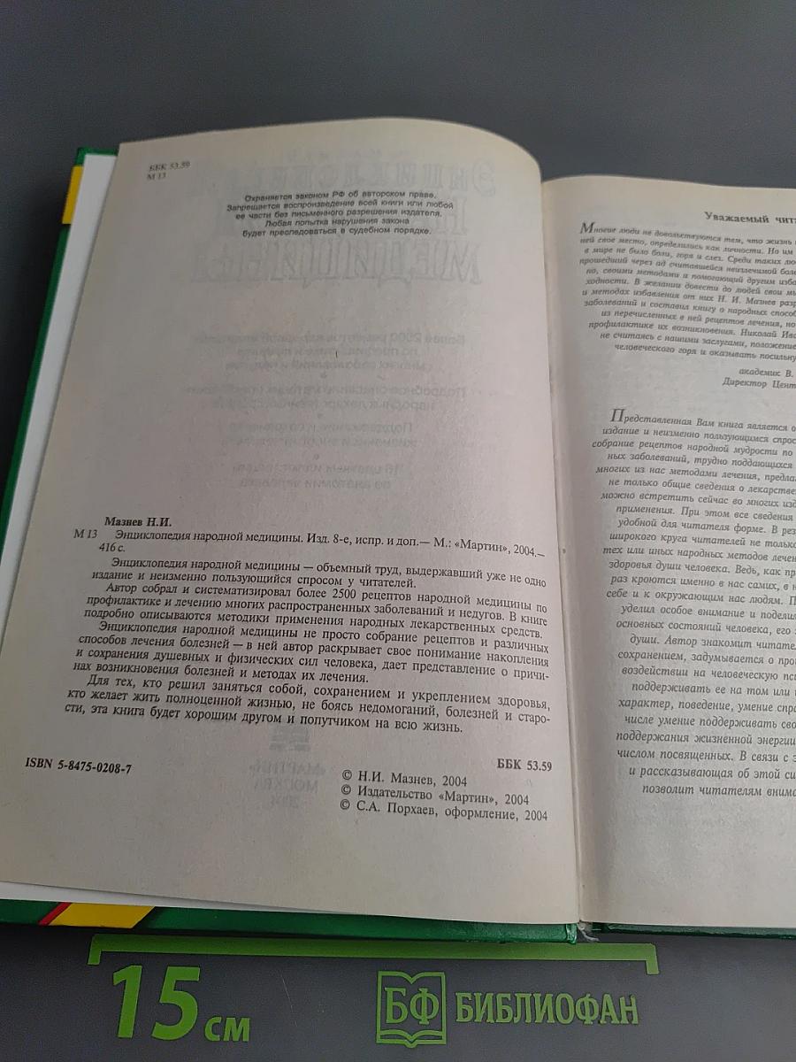 Энциклопедия народной медицины