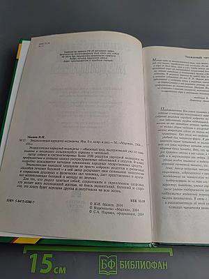 Энциклопедия народной медицины