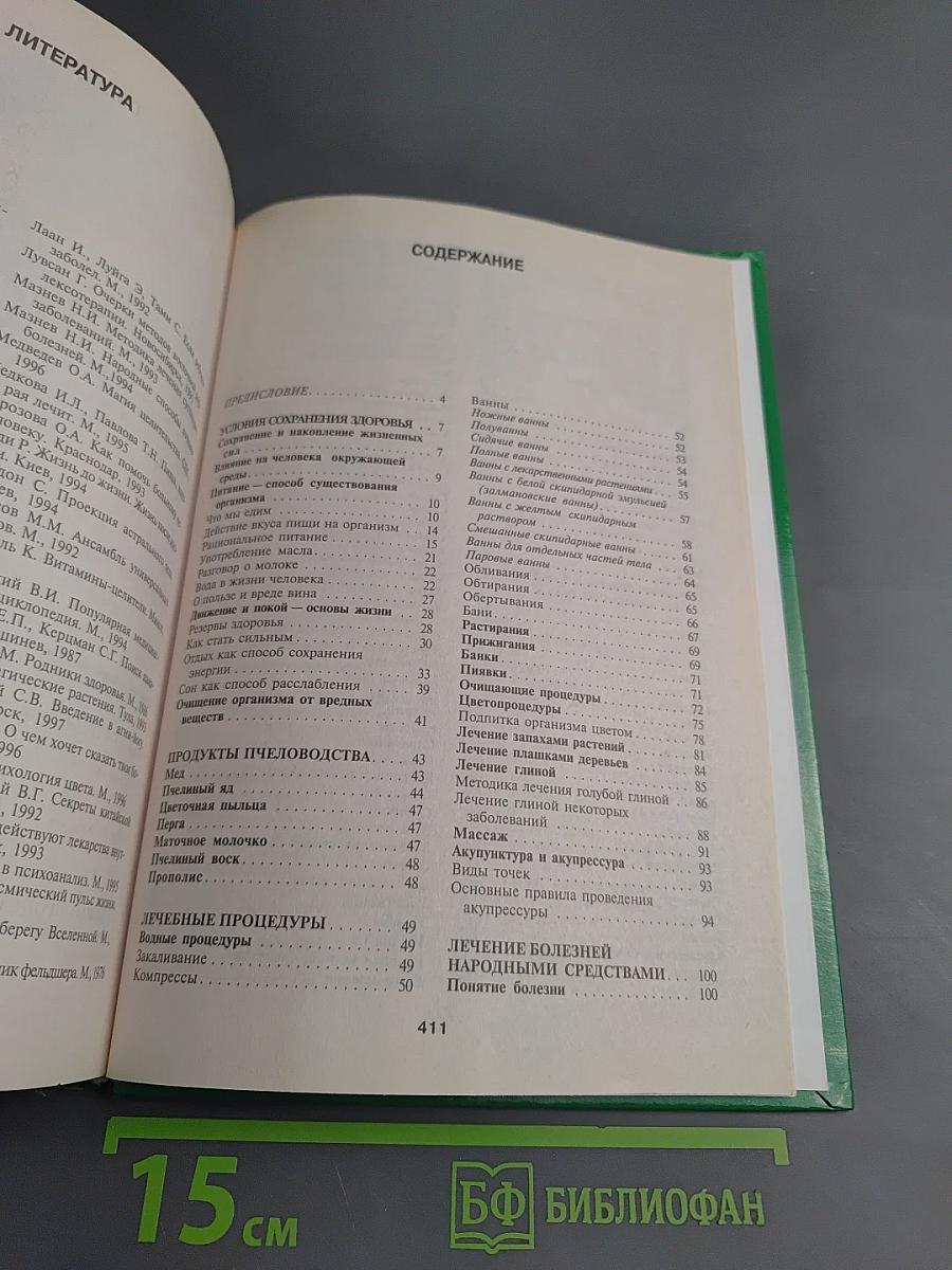 Энциклопедия народной медицины