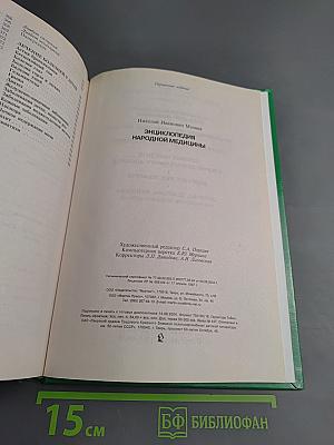 Энциклопедия народной медицины