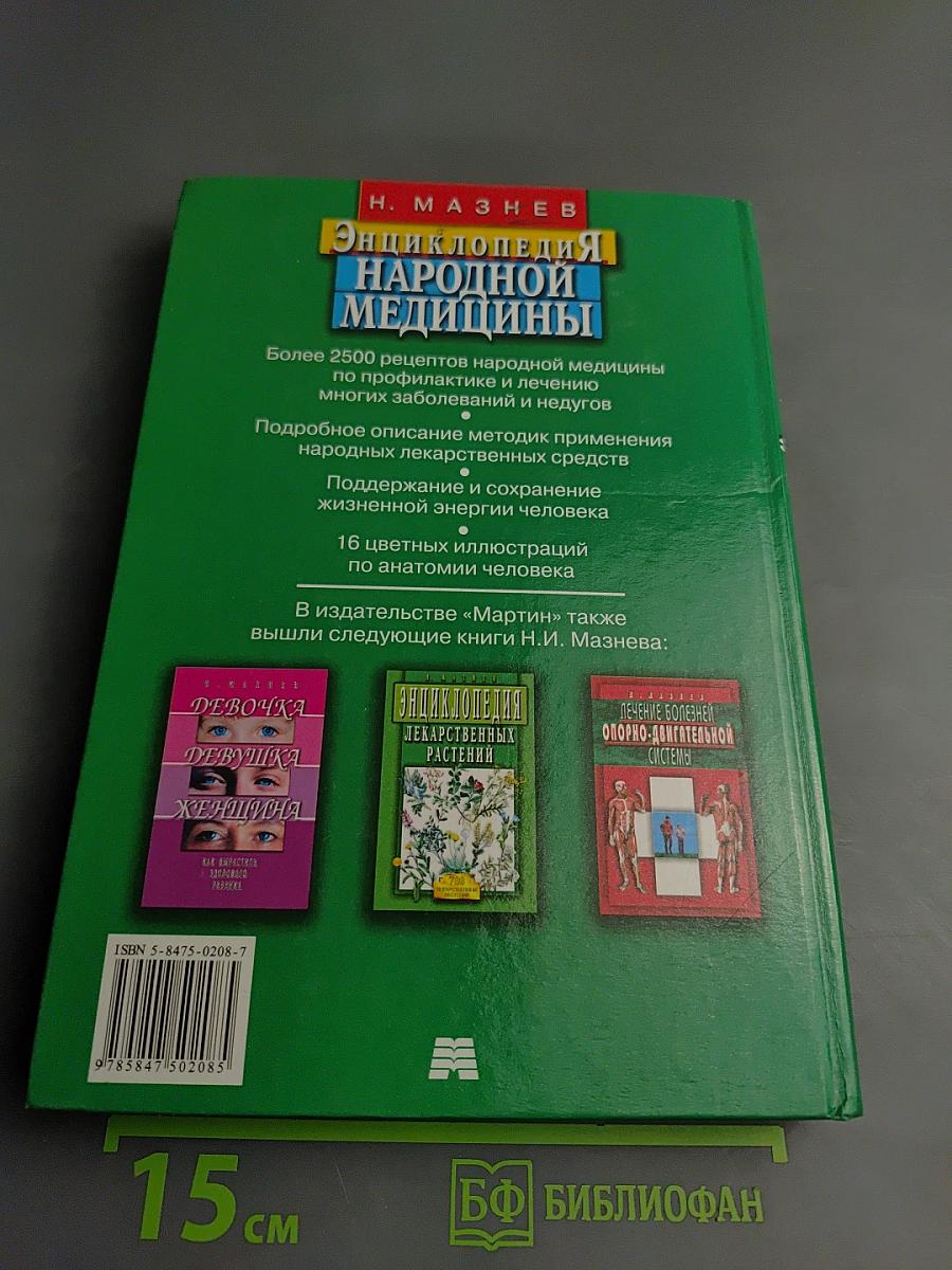 Энциклопедия народной медицины