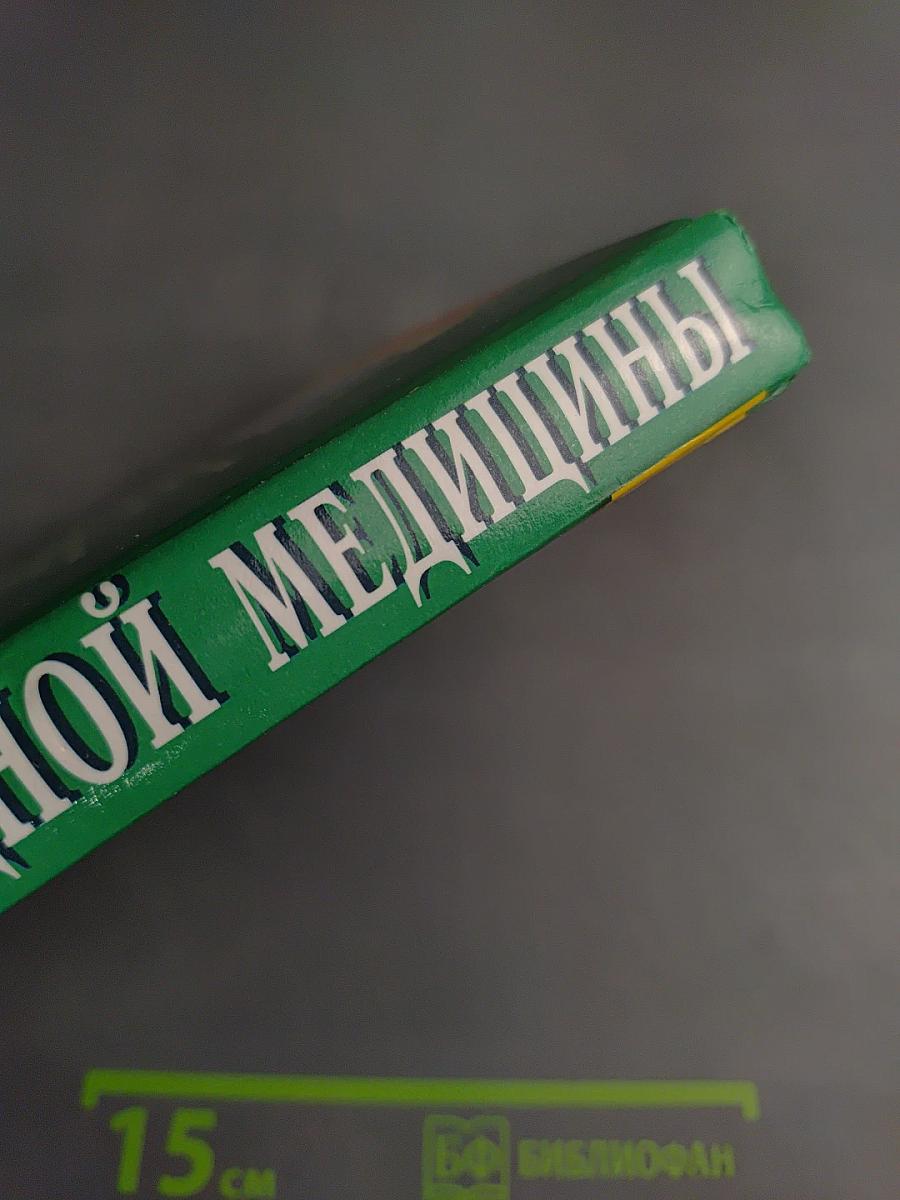 Энциклопедия народной медицины