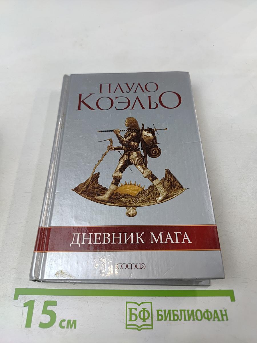 Дневник мага