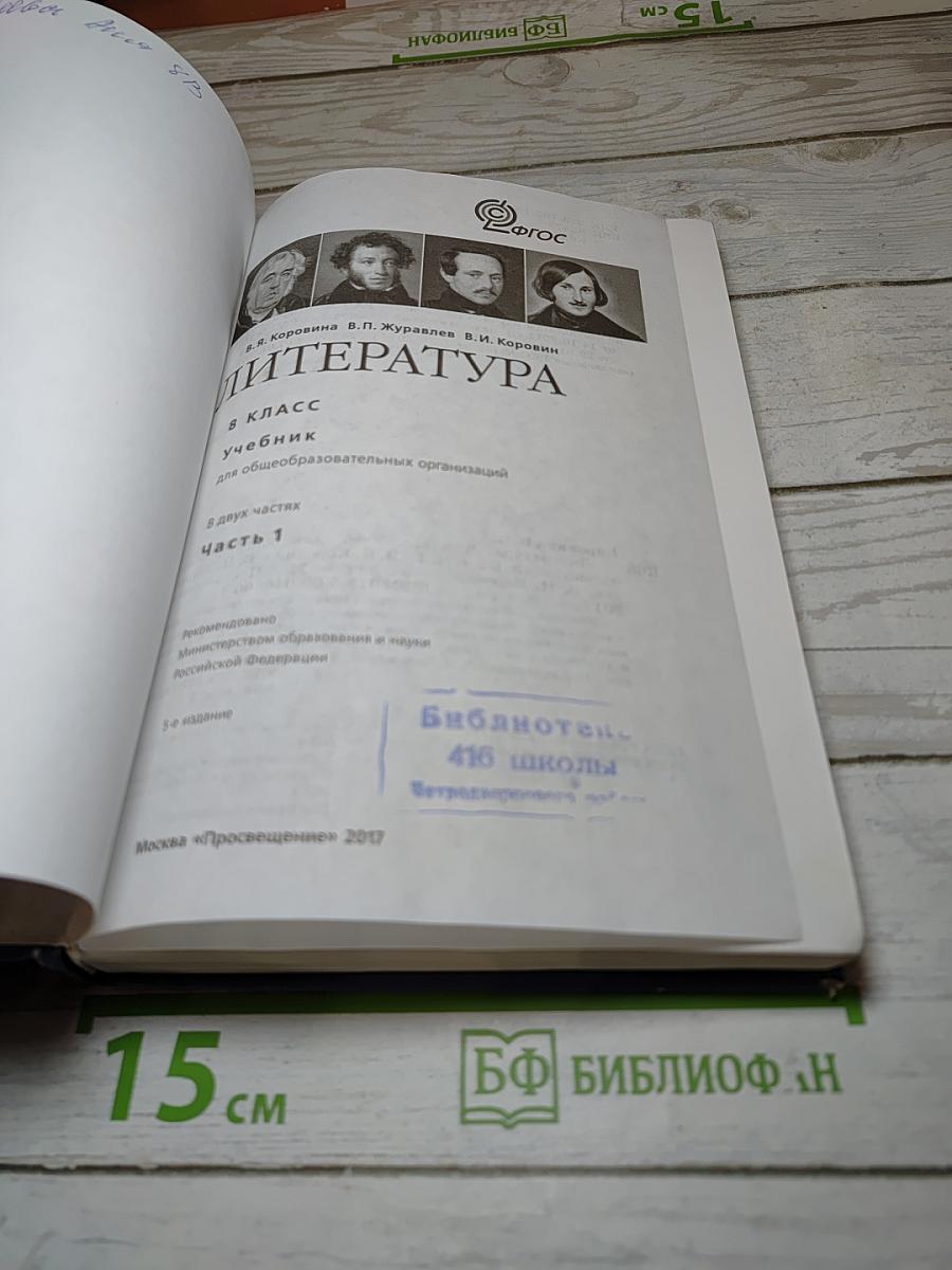 Литература 8 класс. Учебник для общеобразовательных организаций. В двух частях. Часть 1