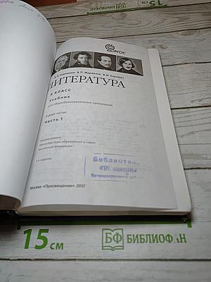 Литература 8 класс. Учебник для общеобразовательных организаций. В двух частях. Часть 1