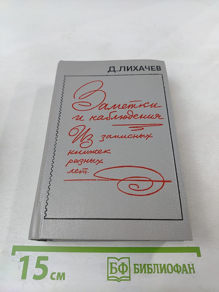 Заметки и наблюдения. Из записных книжек разных лет