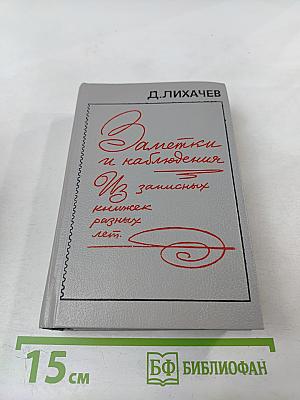 Заметки и наблюдения. Из записных книжек разных лет