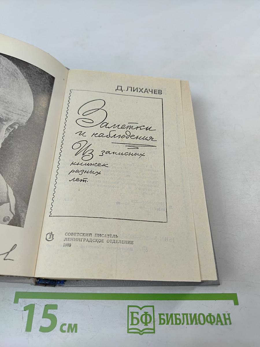 Заметки и наблюдения. Из записных книжек разных лет