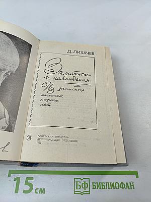 Заметки и наблюдения. Из записных книжек разных лет