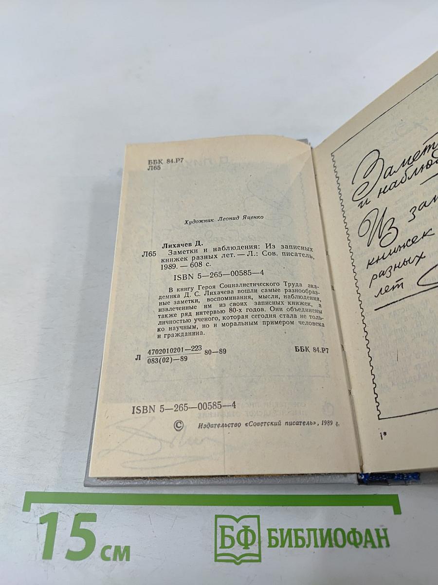 Заметки и наблюдения. Из записных книжек разных лет