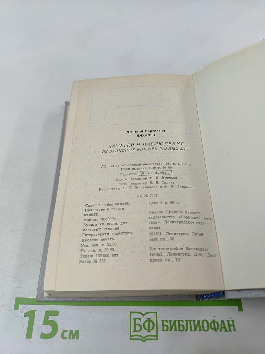 Заметки и наблюдения. Из записных книжек разных лет