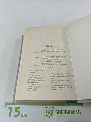 Заметки и наблюдения. Из записных книжек разных лет