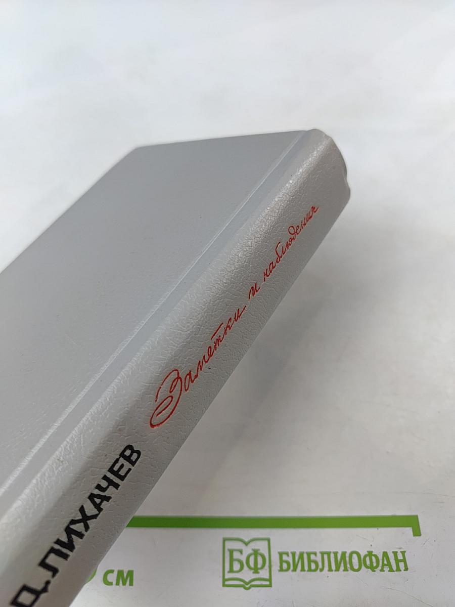 Заметки и наблюдения. Из записных книжек разных лет