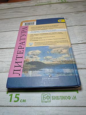 Литература 8 класс. Учебник для общеобразовательных организаций. В двух частях. Часть 1