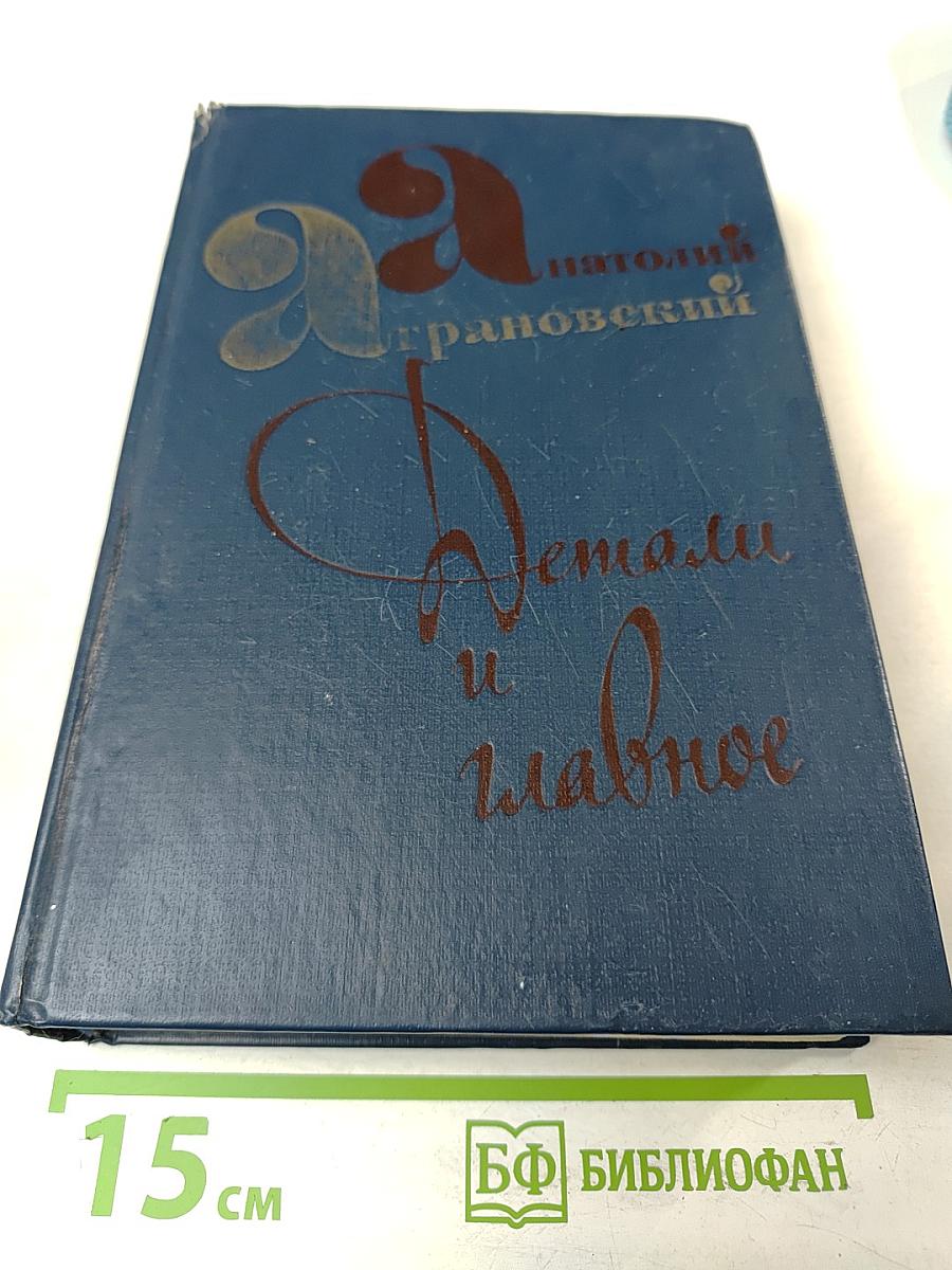 Детали и главное