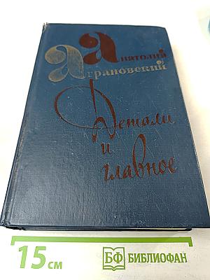 Детали и главное