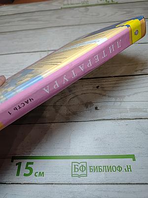 Литература 8 класс. Учебник для общеобразовательных организаций. В двух частях. Часть 1